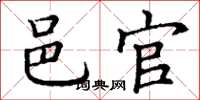 丁谦邑官楷书怎么写