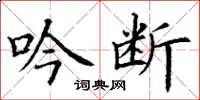丁谦吟断楷书怎么写