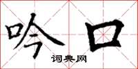 丁谦吟口楷书怎么写