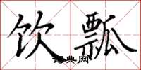 丁谦饮瓢楷书怎么写