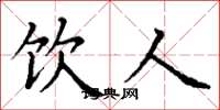 丁谦饮人楷书怎么写