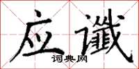 丁谦应谶楷书怎么写