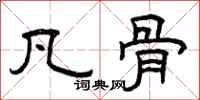 曾庆福凡骨隶书怎么写