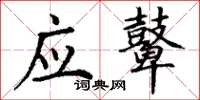 丁谦应鼙楷书怎么写