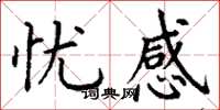 丁谦忧感楷书怎么写