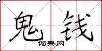 袁强鬼钱楷书怎么写
