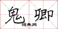 袁强鬼卿楷书怎么写