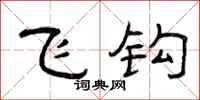 曾庆福飞钩隶书怎么写