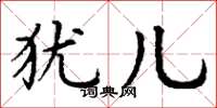 丁谦犹儿楷书怎么写