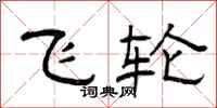 曾庆福飞轮隶书怎么写