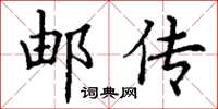 丁谦邮传楷书怎么写