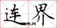 丁谦连界楷书怎么写