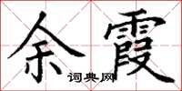 丁谦余霞楷书怎么写