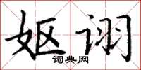 丁谦妪诩楷书怎么写