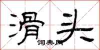 曾庆福滑头隶书怎么写