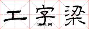 曾庆福工字梁隶书怎么写
