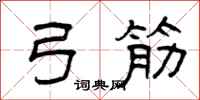 曾庆福弓筋隶书怎么写