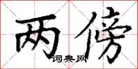 丁谦两傍楷书怎么写