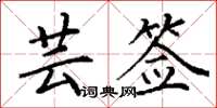 丁谦芸签楷书怎么写