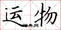 丁谦运物楷书怎么写