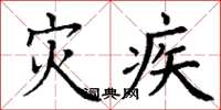 丁谦灾疾楷书怎么写