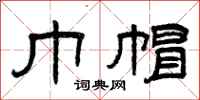 曾庆福巾帽隶书怎么写