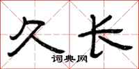 曾庆福久长隶书怎么写