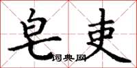 丁谦皂吏楷书怎么写