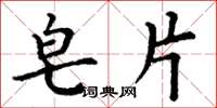 丁谦皂片楷书怎么写