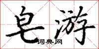丁谦皂游楷书怎么写