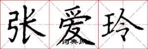 丁谦张爱玲楷书怎么写