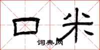 曾庆福口米隶书怎么写