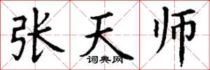 丁谦张天师楷书怎么写