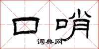 曾庆福口哨隶书怎么写