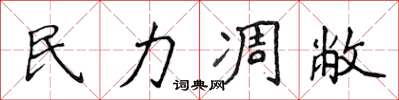 侯登峰民力凋敝楷书怎么写