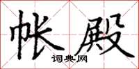 丁谦帐殿楷书怎么写