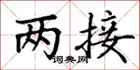 丁谦两接楷书怎么写