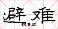 曾庆福避难隶书怎么写