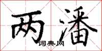 丁谦两潘楷书怎么写