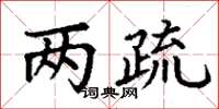 丁谦两疏楷书怎么写