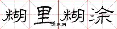 曾庆福糊里糊涂隶书怎么写