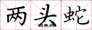丁谦两头蛇楷书怎么写