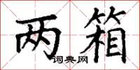 丁谦两箱楷书怎么写