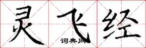 丁谦灵飞经楷书怎么写