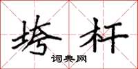 袁强垮杆楷书怎么写