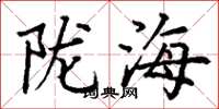丁谦陇海楷书怎么写