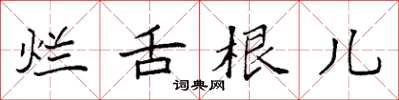袁强烂舌根儿楷书怎么写