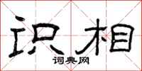 曾庆福识相隶书怎么写