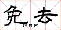 曾庆福免去隶书怎么写