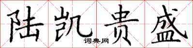 丁谦陆凯贵盛楷书怎么写